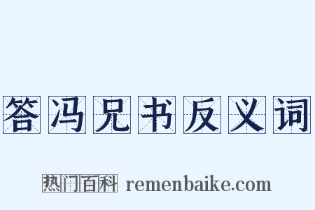 答冯兄书反义词是什么意思的图片
